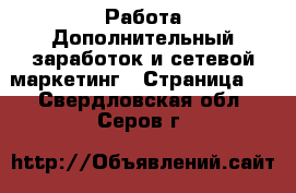 Работа Дополнительный заработок и сетевой маркетинг - Страница 5 . Свердловская обл.,Серов г.